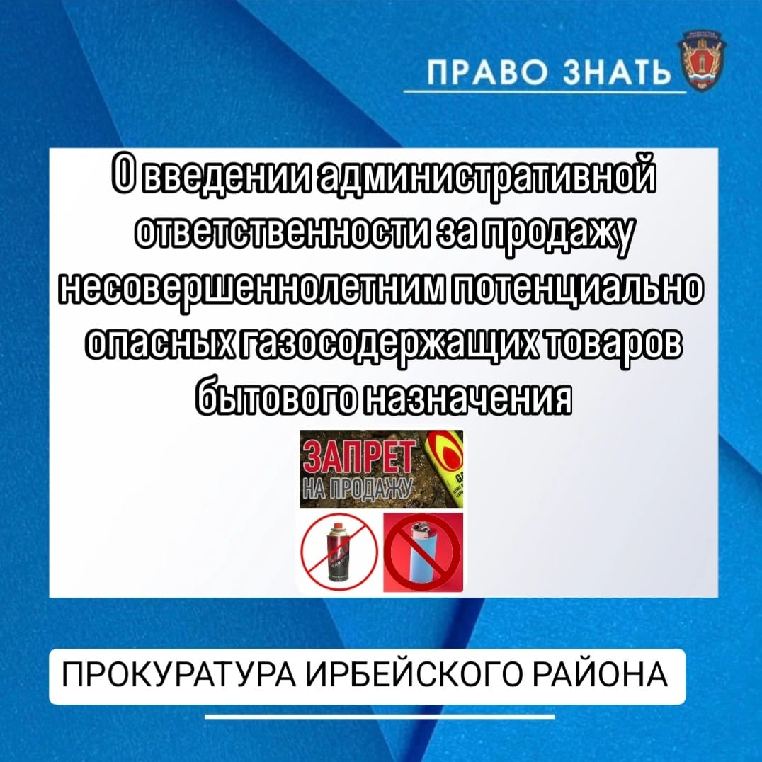 О введении административной ответственности за продажу несовершеннолетним потенциально опасных газосодержащих товаров бытового назначения.