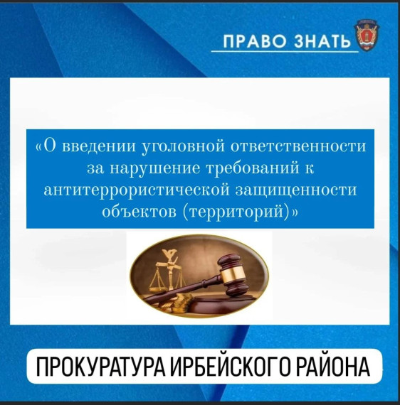 О введении уголовной ответственности за нарушение требований к антитеррористической защищенности объектов (территорий). О введении уголовной ответственности за нарушение требований к антитеррористической защищенности объектов (территорий).