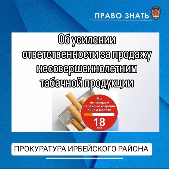 Об усилении ответственности за продажу несовершеннолетним табачной продукции. Об усилении ответственности за продажу несовершеннолетним табачной продукции.