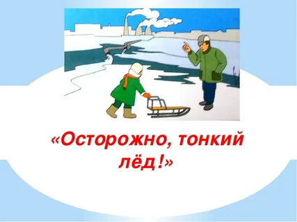 Памятка Опасности тонкого льда. Памятка Опасности тонкого льда.